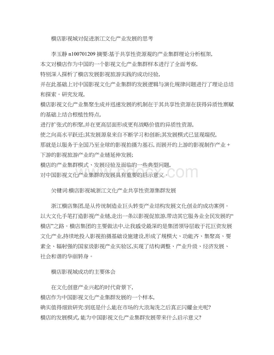 横店影视城对促进浙江文化产业发展的思考..doc_第1页