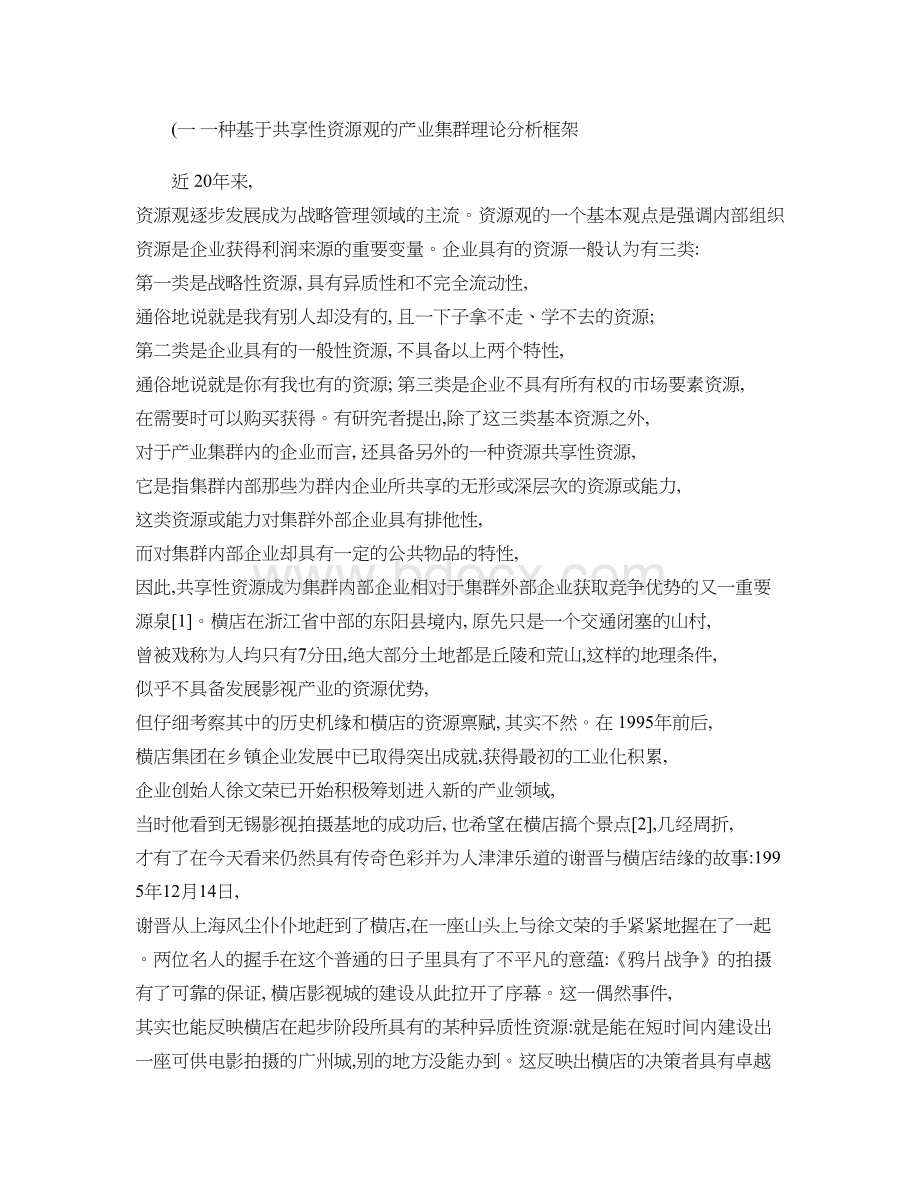 横店影视城对促进浙江文化产业发展的思考..doc_第2页