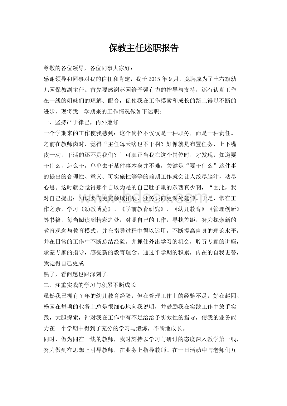 保教主任述职报告.docx_第1页