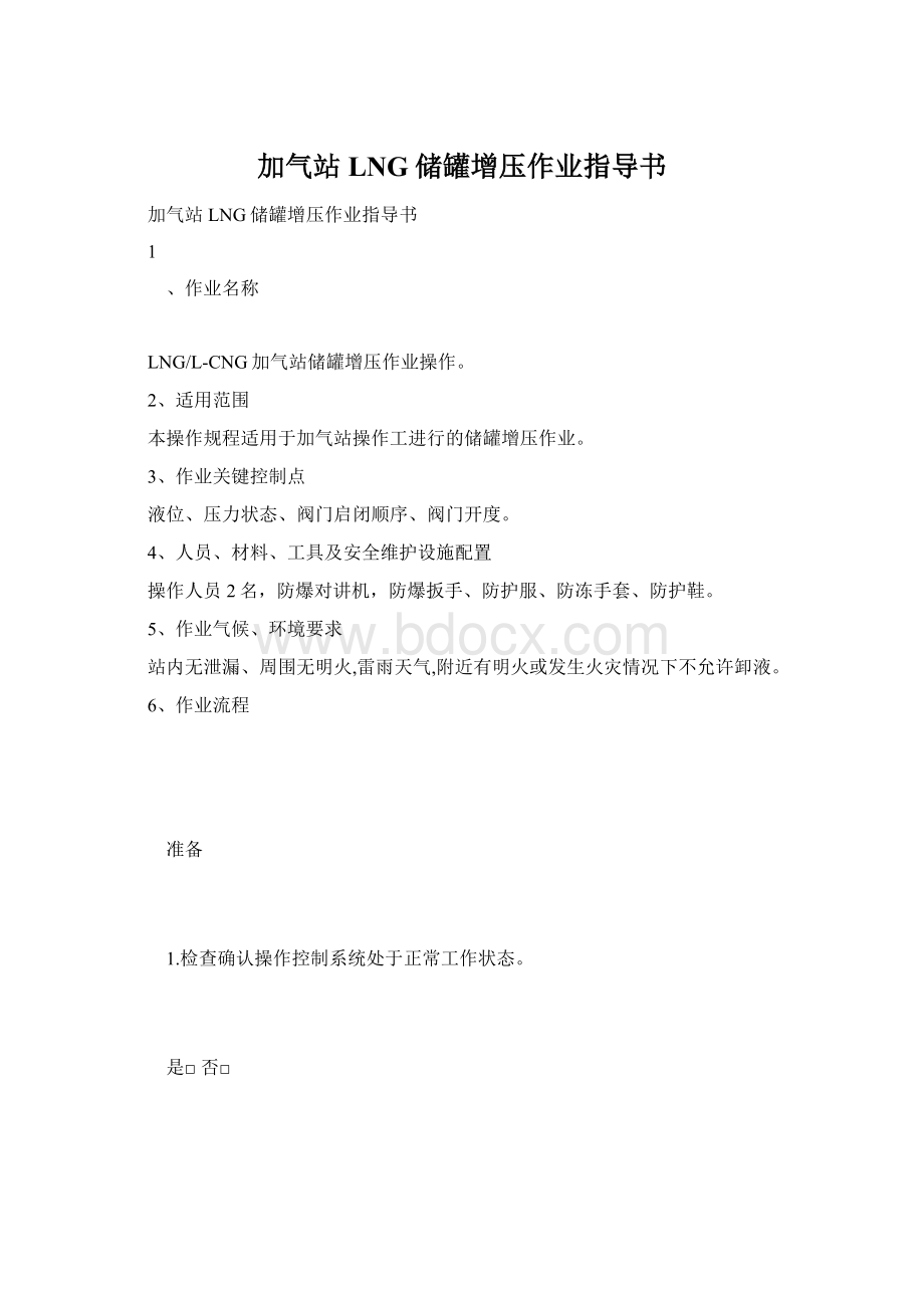 加气站LNG储罐增压作业指导书.docx