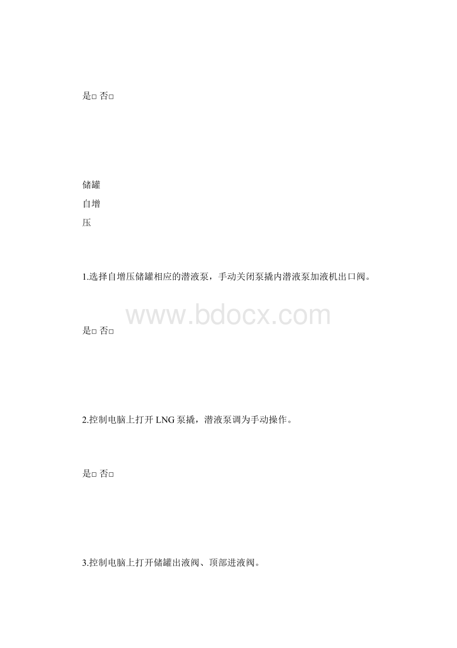 加气站LNG储罐增压作业指导书.docx_第3页