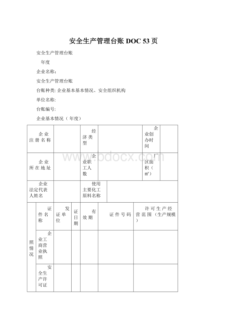 安全生产管理台账DOC 53页Word文档格式.docx