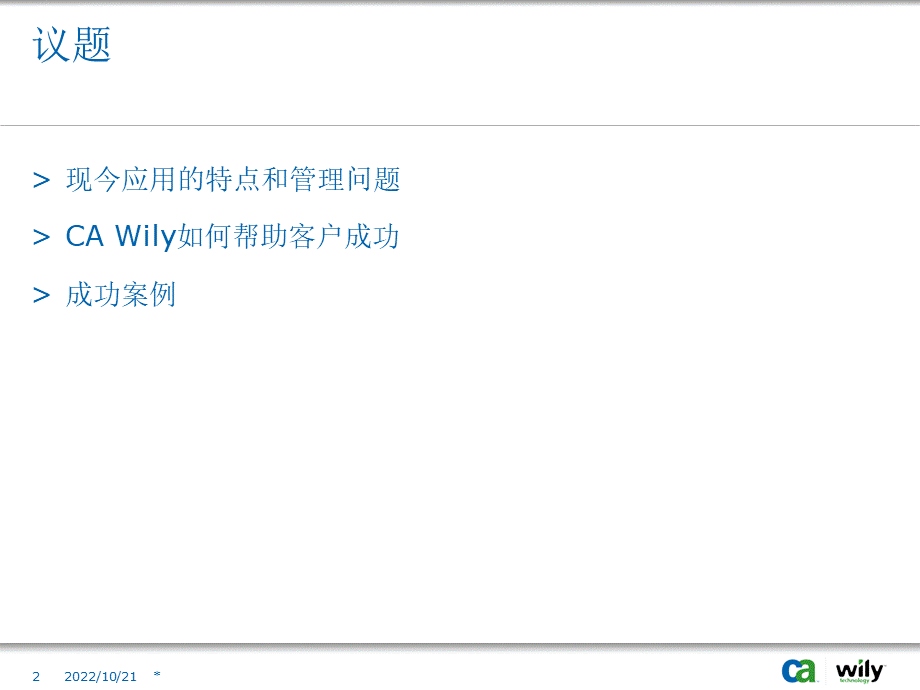 CA应用性能管理方案.ppt_第2页