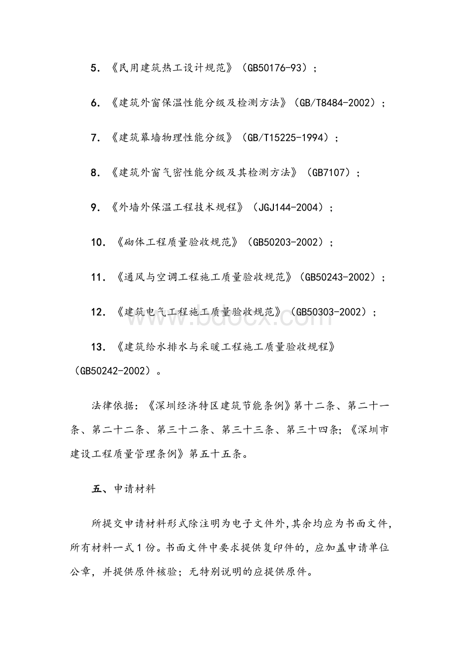 深圳市民用建筑工程建筑节能专项验收行政许可实施办法.doc_第3页