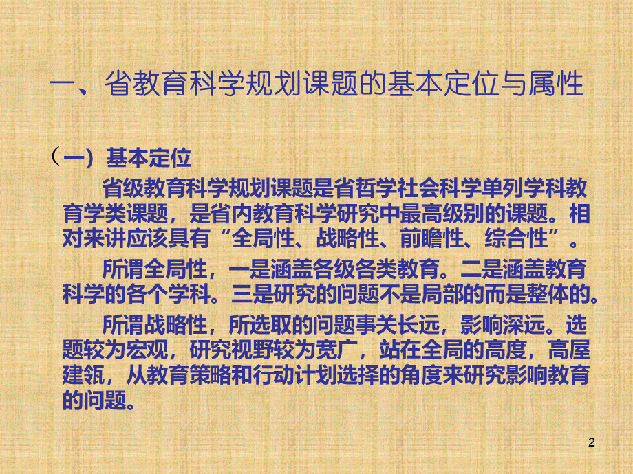 省级教育科学规划课题管理的基本要求李倡平.ppt_第2页