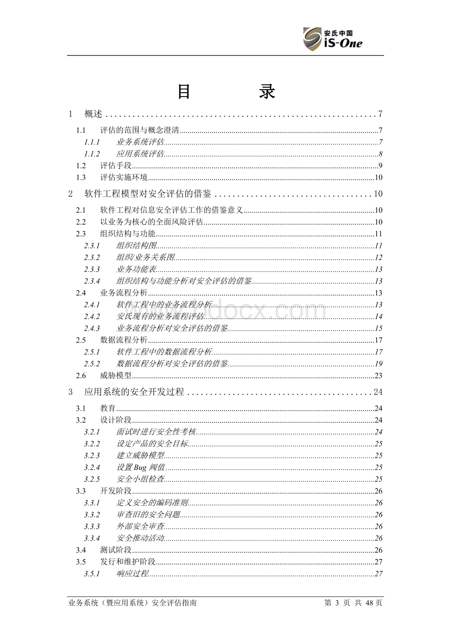 业务系统暨应用系统安全评估指南Word格式.doc_第3页