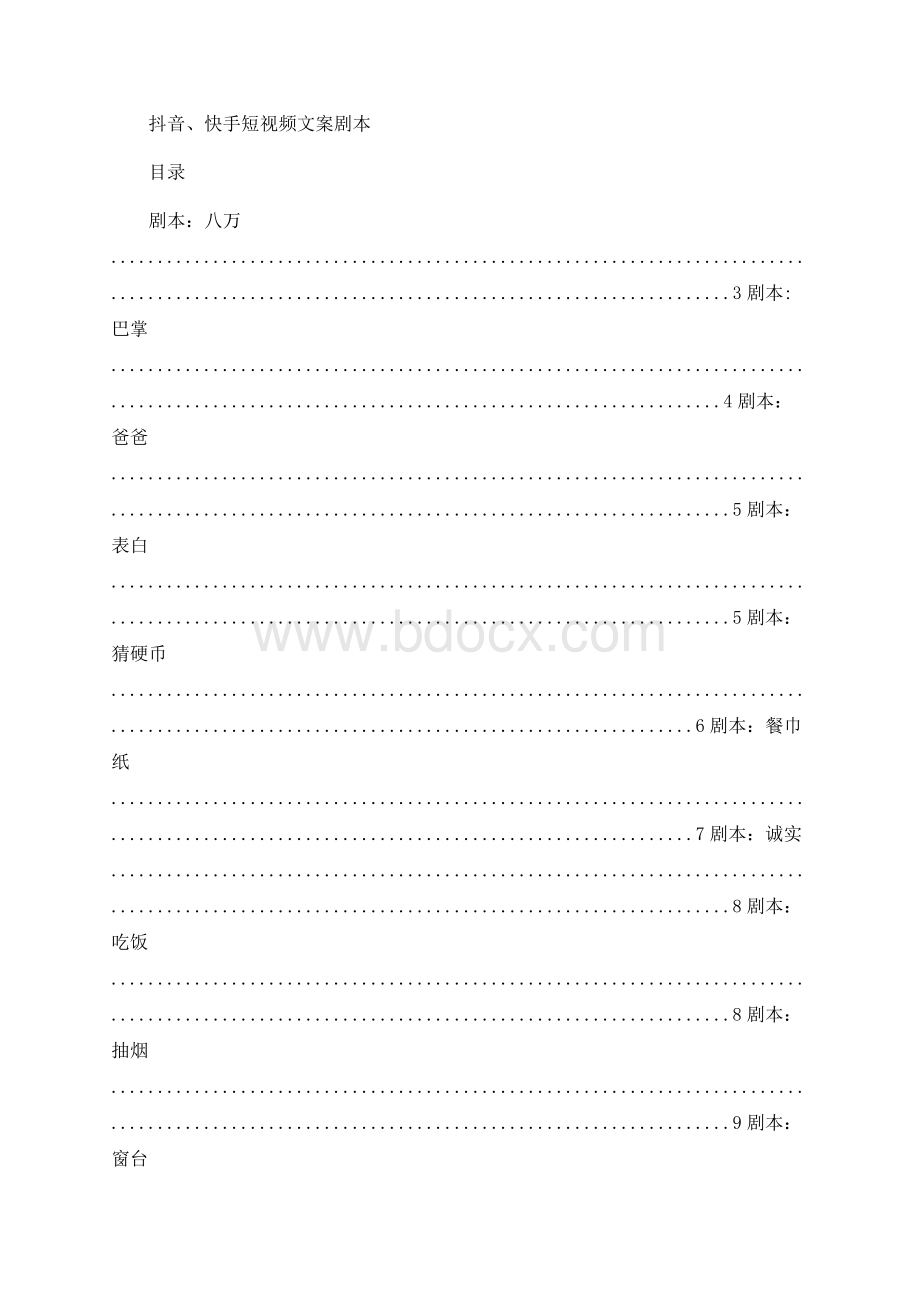 抖音短视频文案剧本-各类短视频文案-短剧本搞笑汇总50篇-抖音搞笑文案Word文档格式.docx_第1页