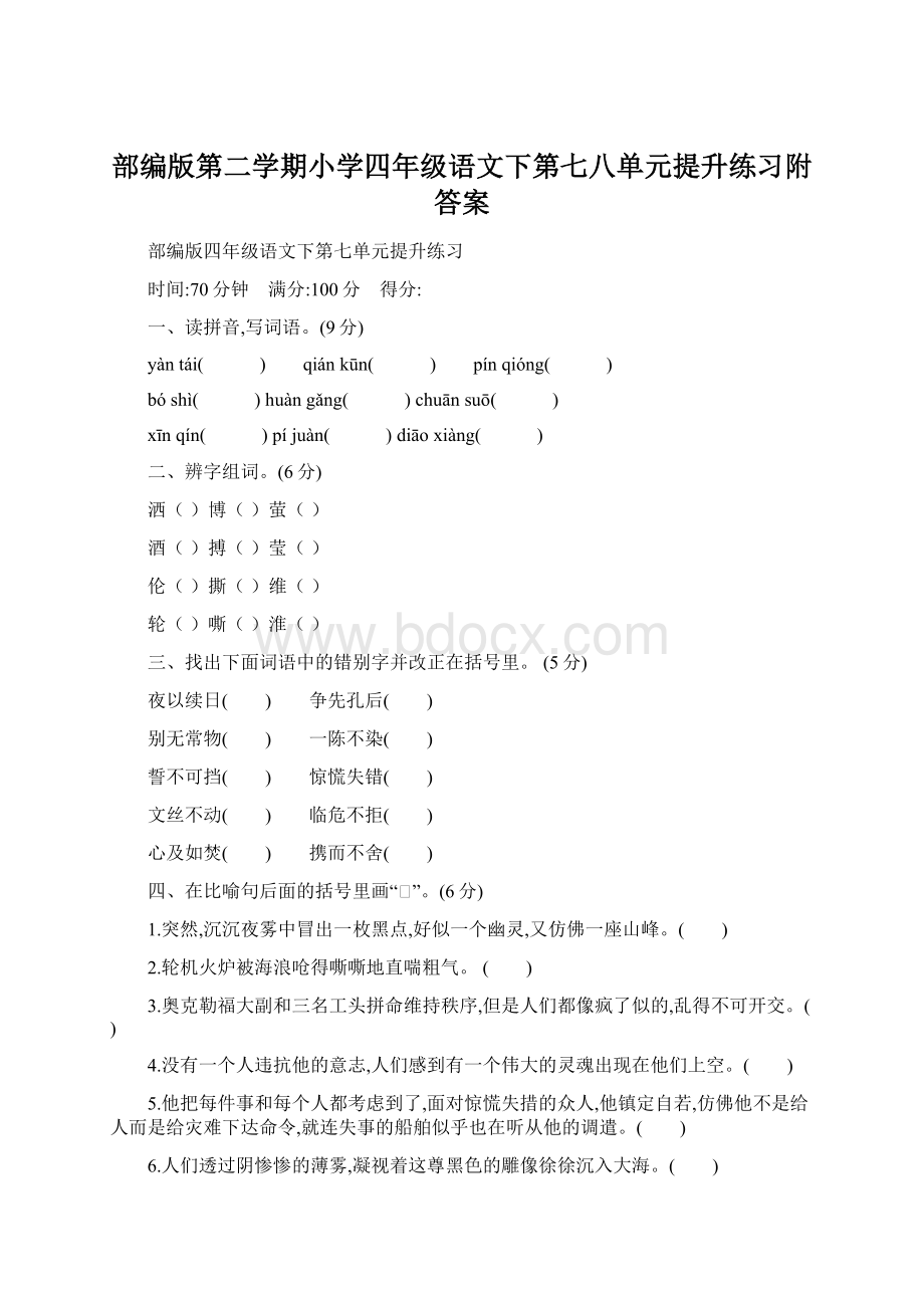 部编版第二学期小学四年级语文下第七八单元提升练习附答案.docx