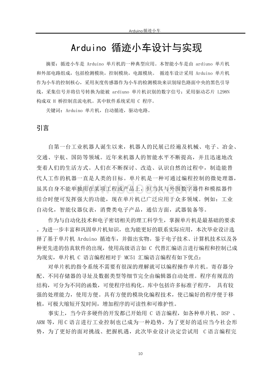 毕业论文-基于Arduino单片机的循迹小车设计与实现.docx_第2页