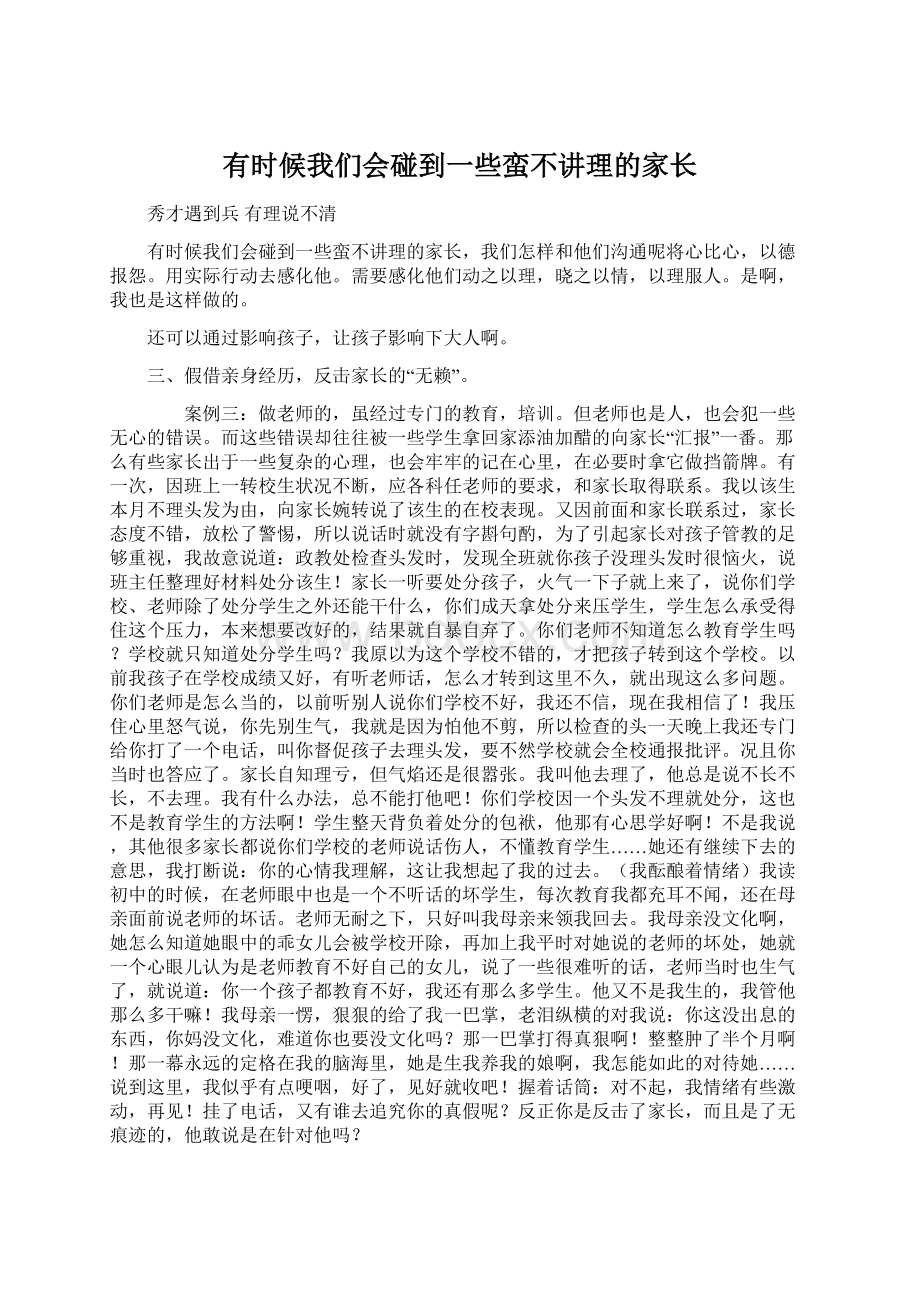 有时候我们会碰到一些蛮不讲理的家长Word下载.docx_第1页