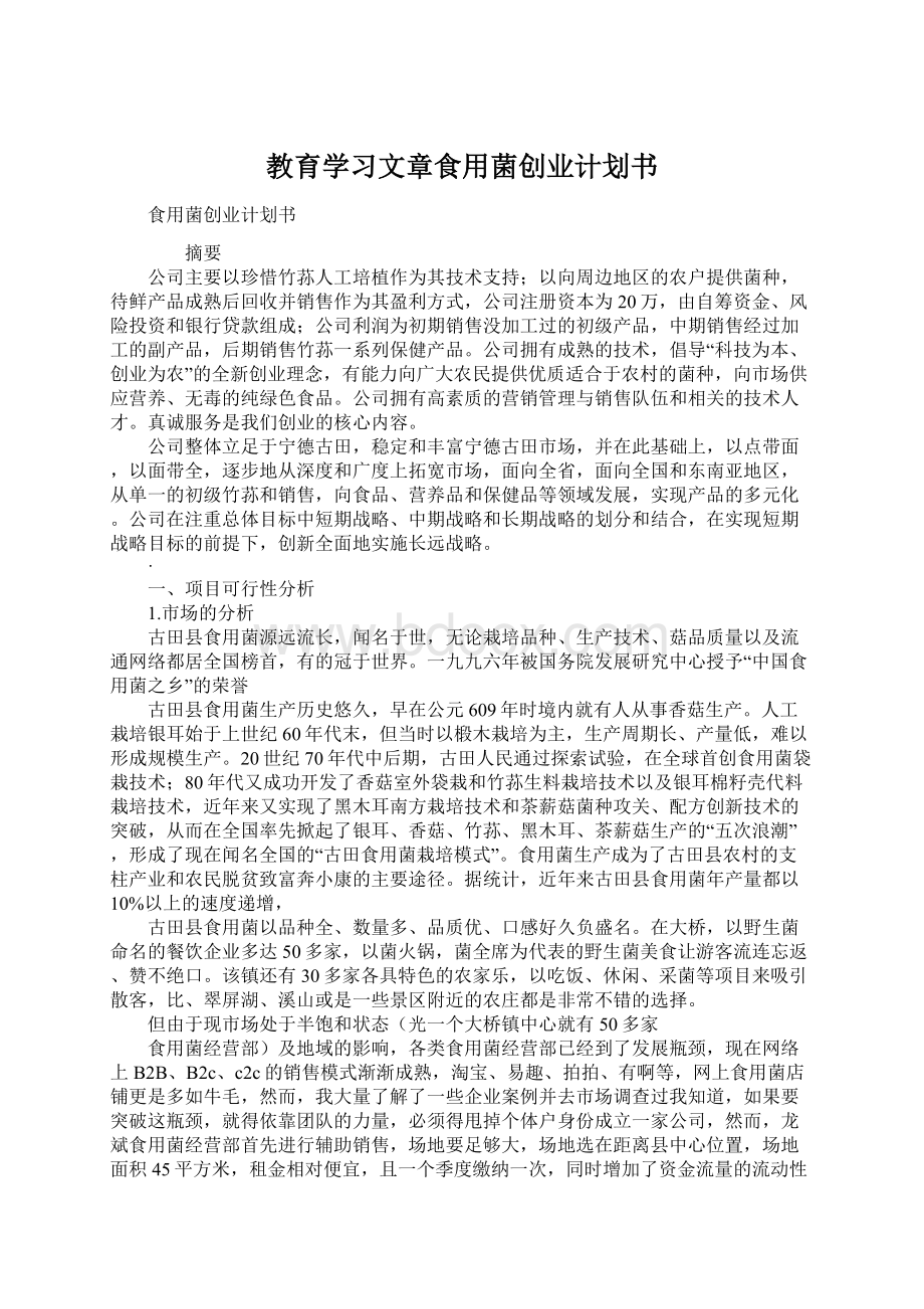 教育学习文章食用菌创业计划书.docx_第1页