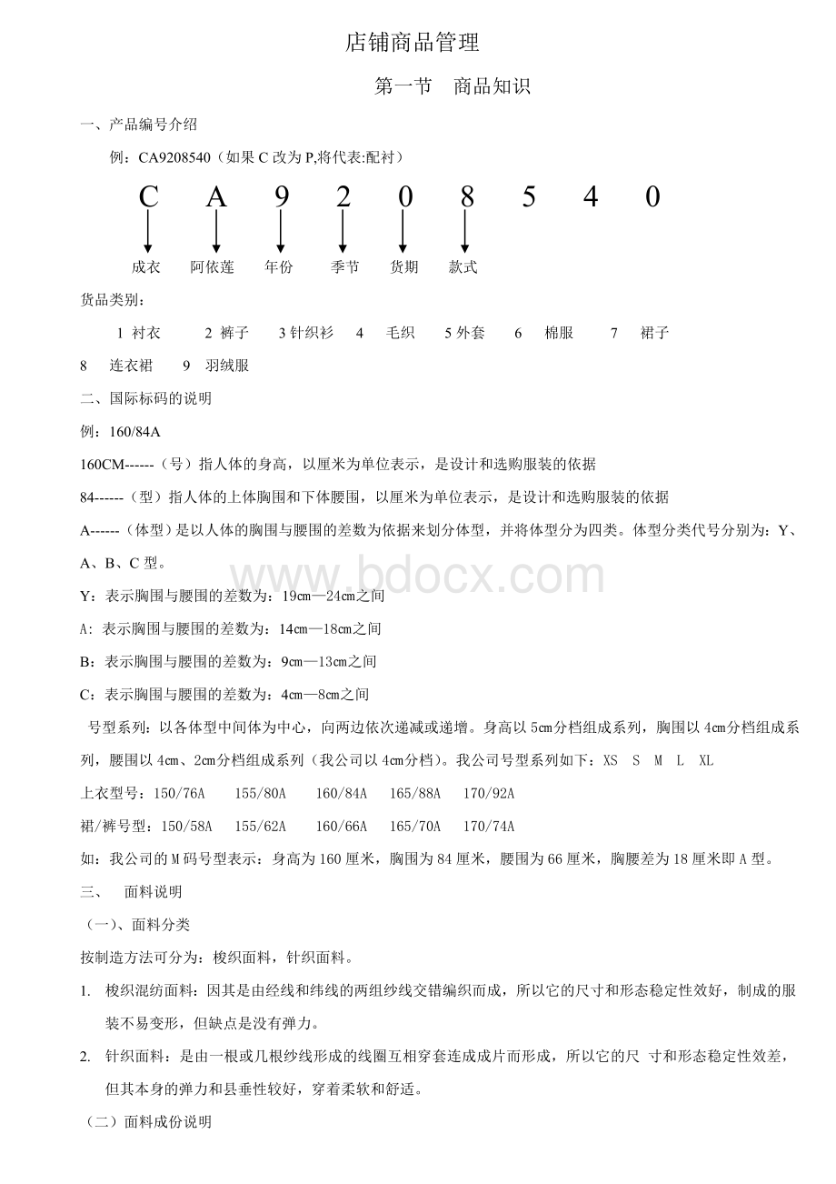 第六章阿依莲终端店铺的商品管理OK版文档格式.doc