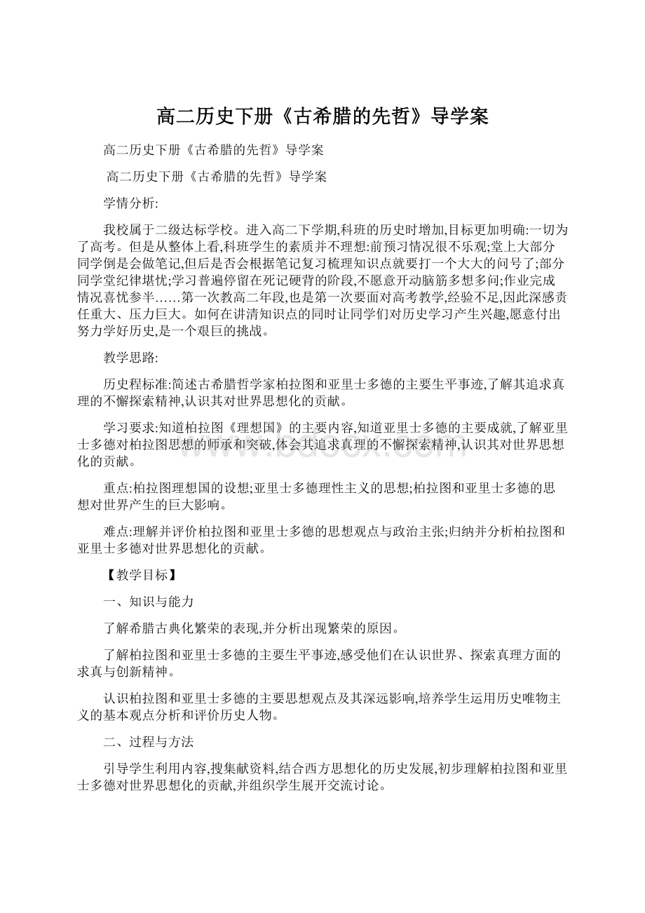 高二历史下册《古希腊的先哲》导学案Word格式.docx_第1页