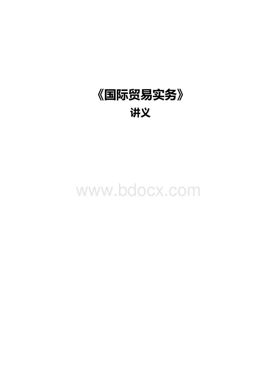 国际贸易实务讲义非常详细适合考试用.docx_第1页