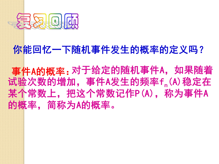 数学：312《概率的意义》课件人教a选修2PPT资料.ppt_第2页