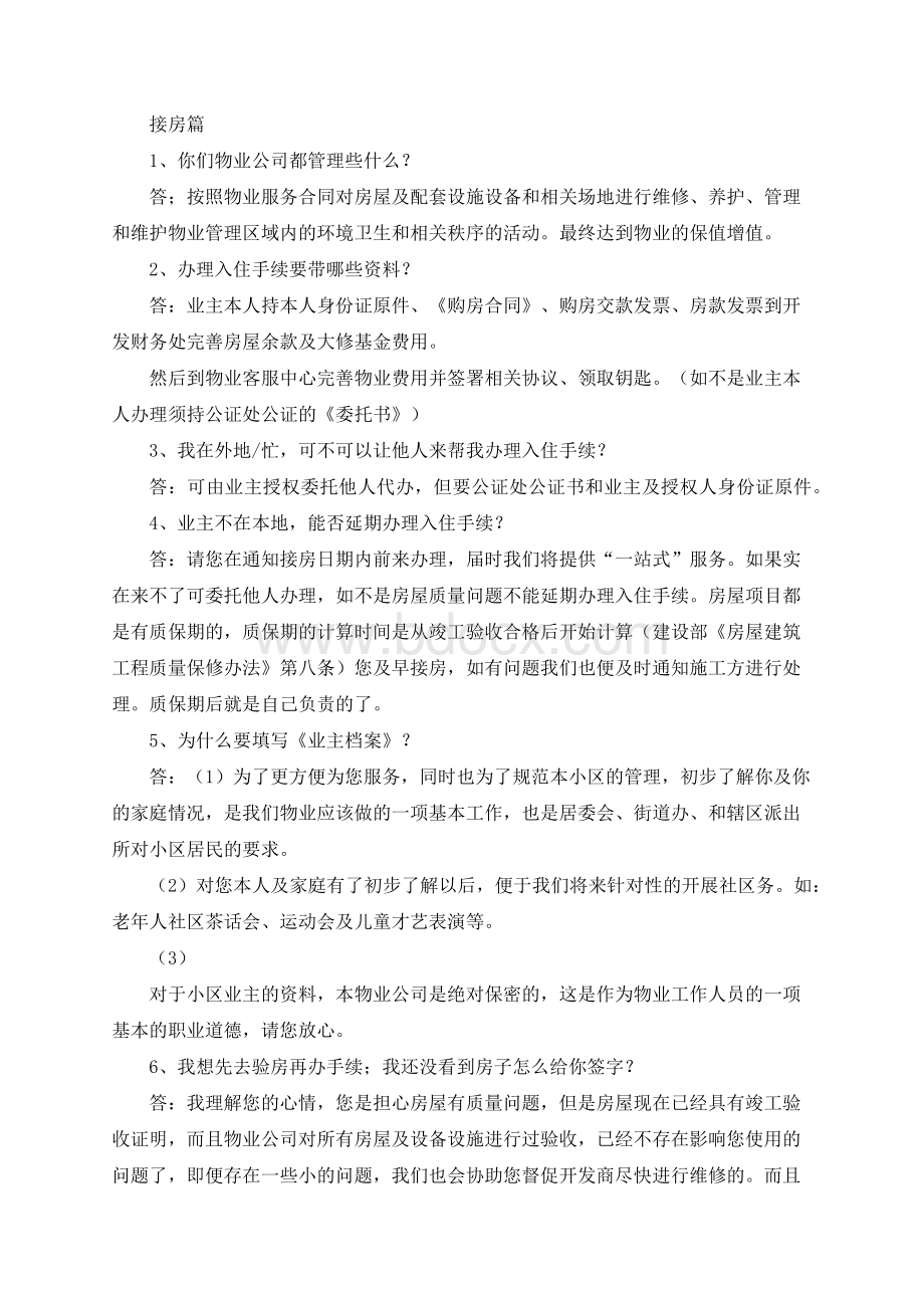 入住交房统一说辞Word格式文档下载.docx_第1页