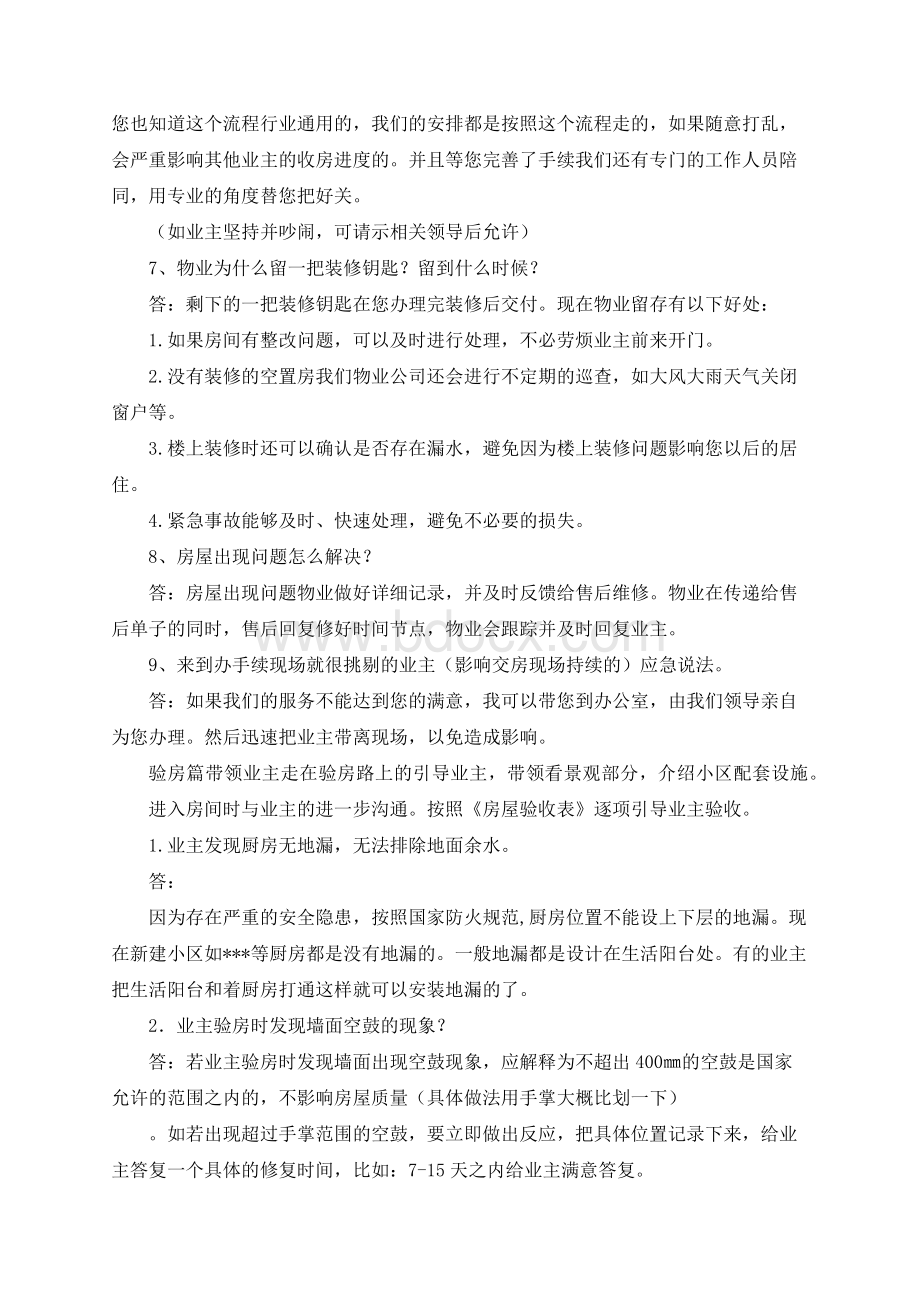 入住交房统一说辞Word格式文档下载.docx_第2页