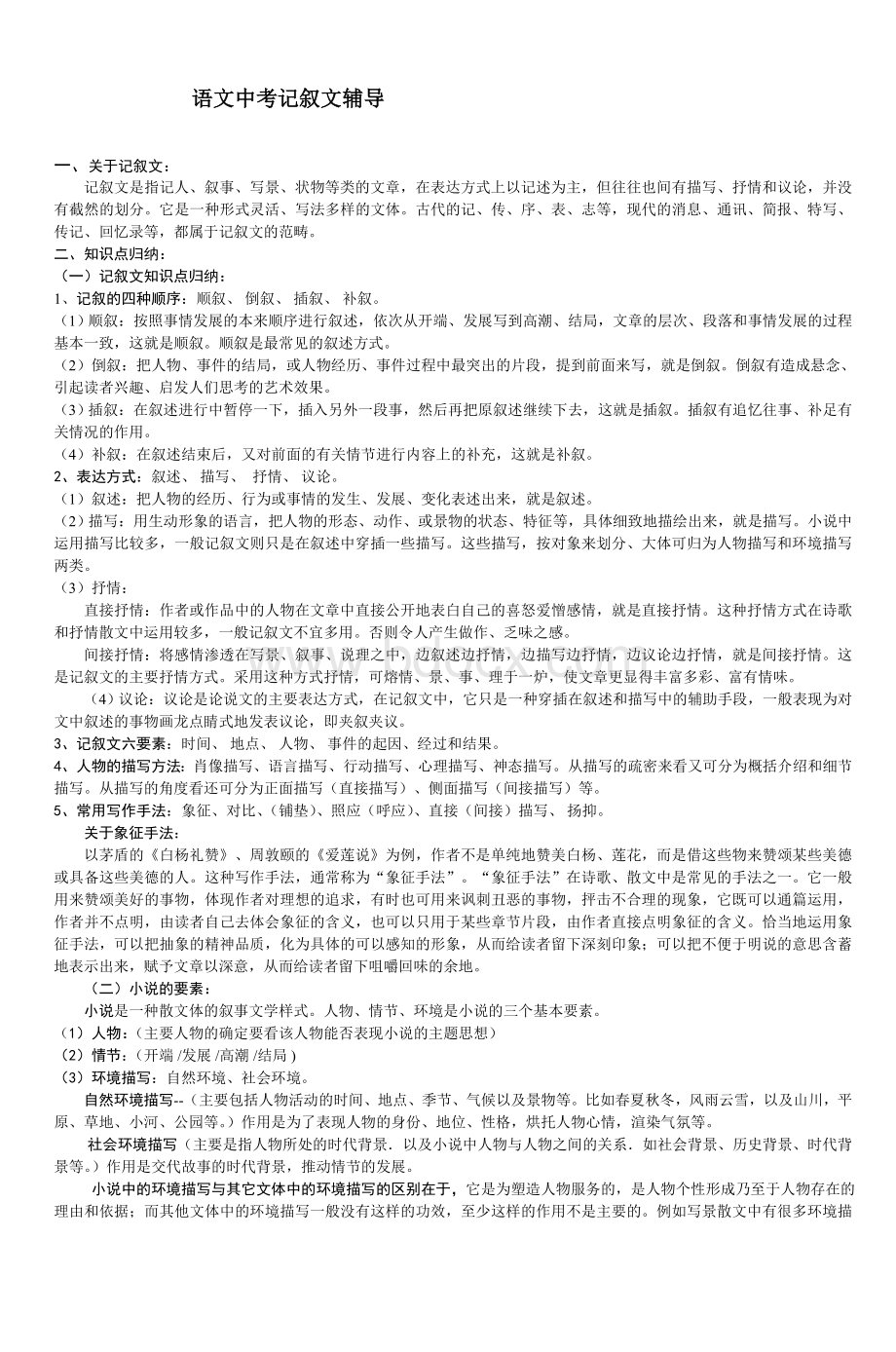 语文中考记叙文辅导_精品文档.doc_第1页