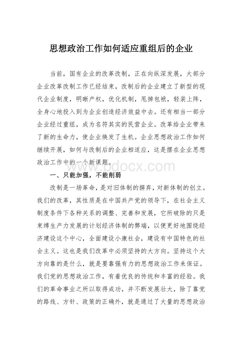 思想政治工作如何适应重组后的企业.doc_第1页