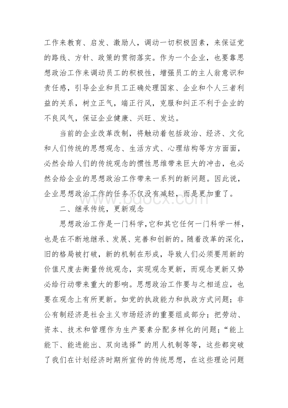 思想政治工作如何适应重组后的企业.doc_第2页