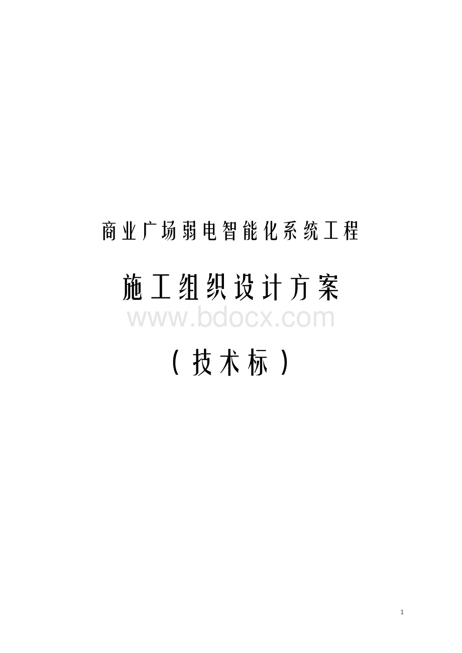 商业广场弱电智能化系统工程施工组织设计方案(技术标)Word文件下载.docx_第1页