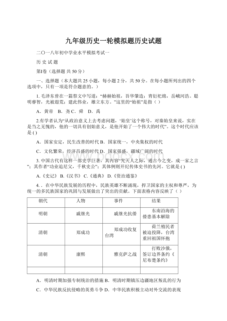 九年级历史一轮模拟题历史试题.docx_第1页