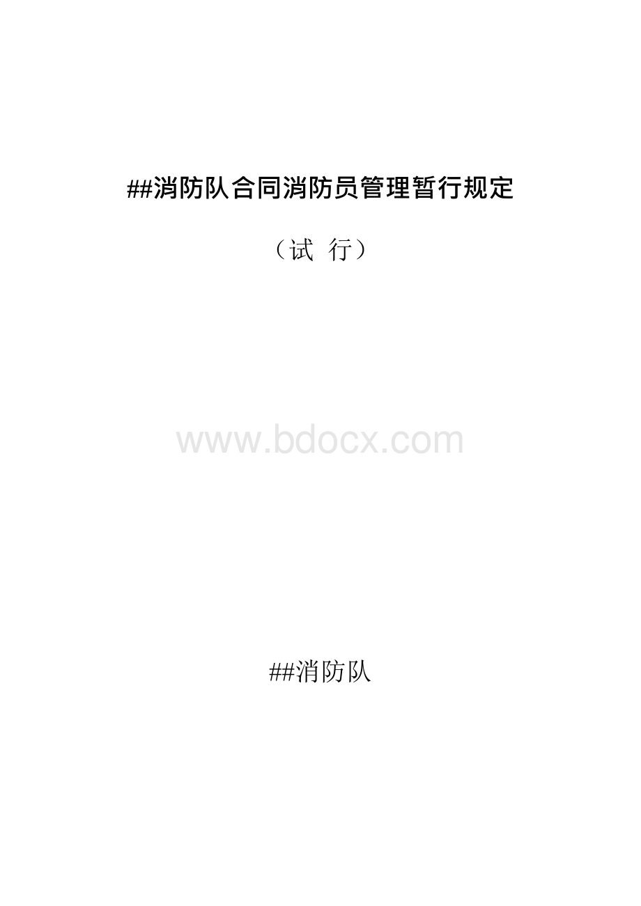 合同制消防员管理规定(整理）.docx