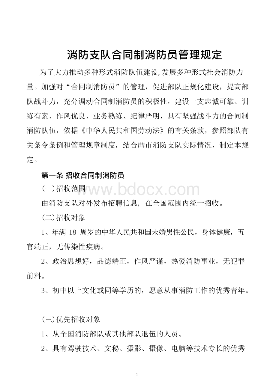 合同制消防员管理规定(整理）文档格式.docx_第2页