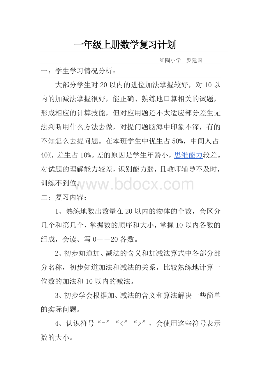 一级数学复习计划_精品文档.doc_第1页