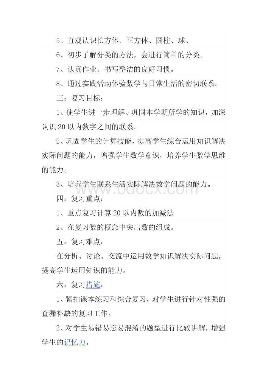 一级数学复习计划_精品文档.doc_第2页