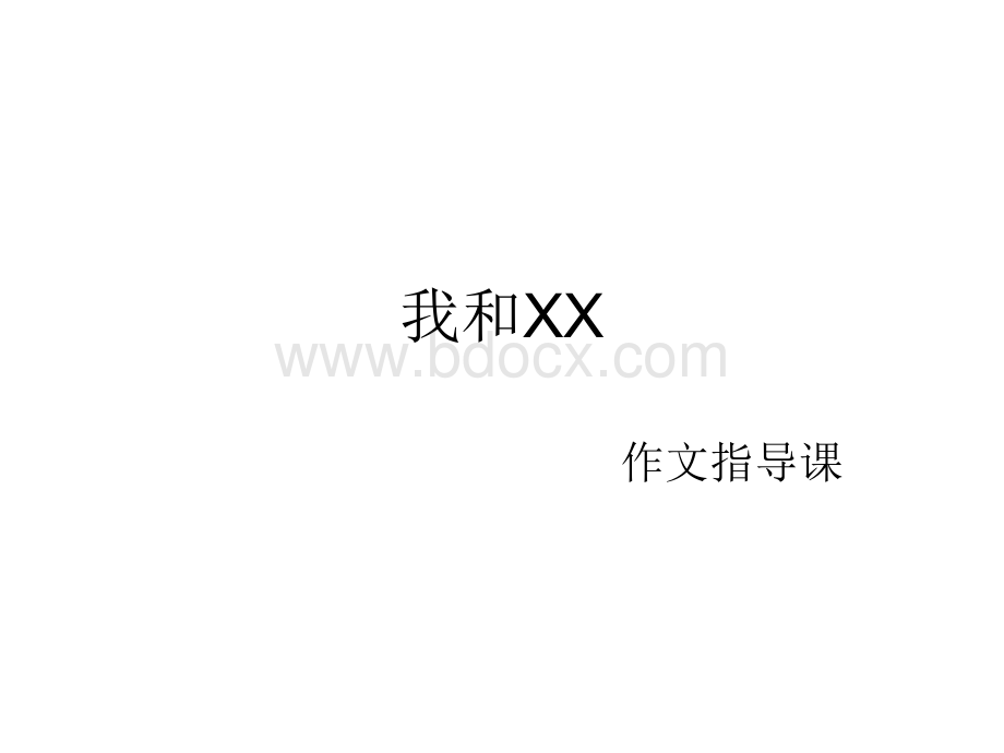 我和XX作文课件(正式版).ppt