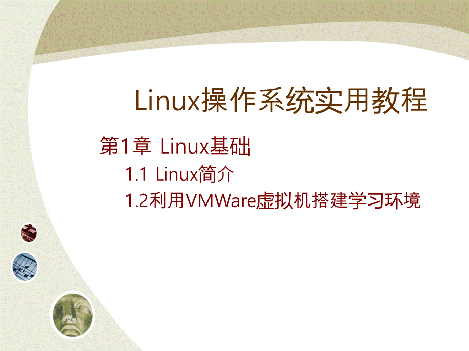Linux操作系统实用教程全集教学课件PPT推荐.ppt