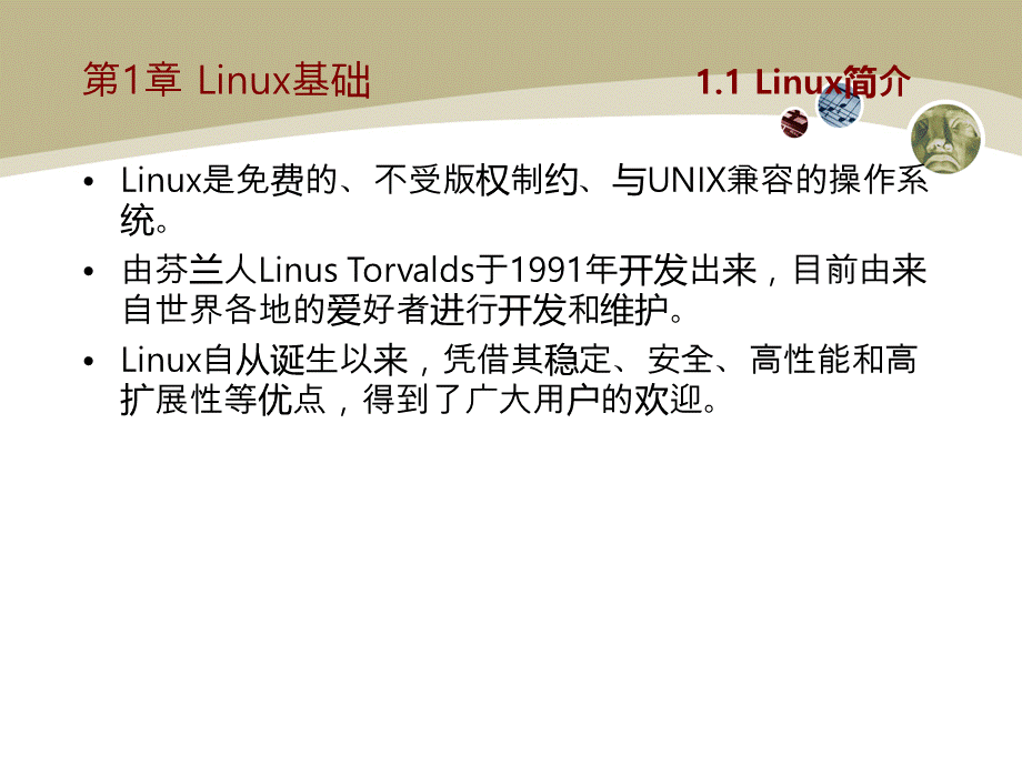 Linux操作系统实用教程全集教学课件.ppt_第3页