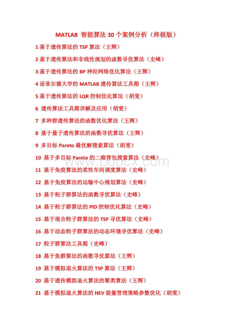 MATLAB-智能算法个案例分析-终极版带目录.doc