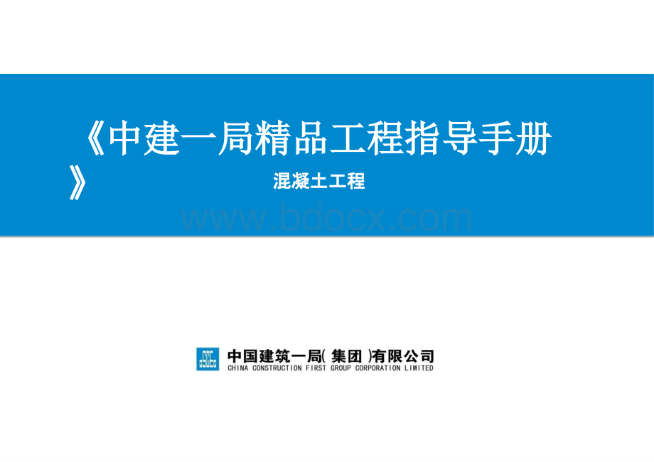 《中建一局精品工程指导手册》——混凝土工程PPT格式课件下载.pptx_第1页