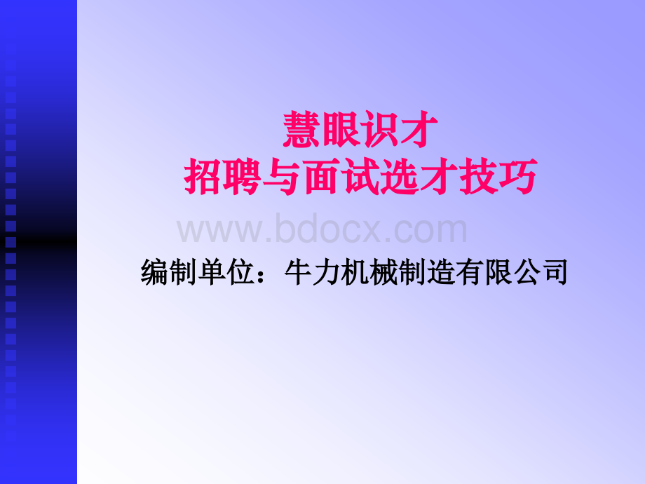 慧眼识才招聘与面试选才技巧PPT推荐.ppt