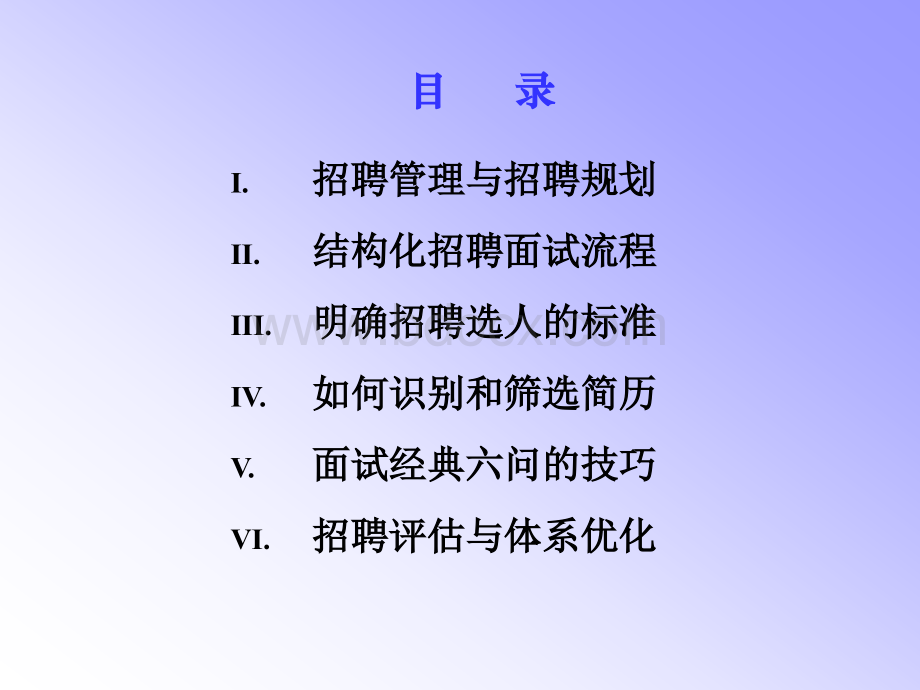 慧眼识才招聘与面试选才技巧.ppt_第2页