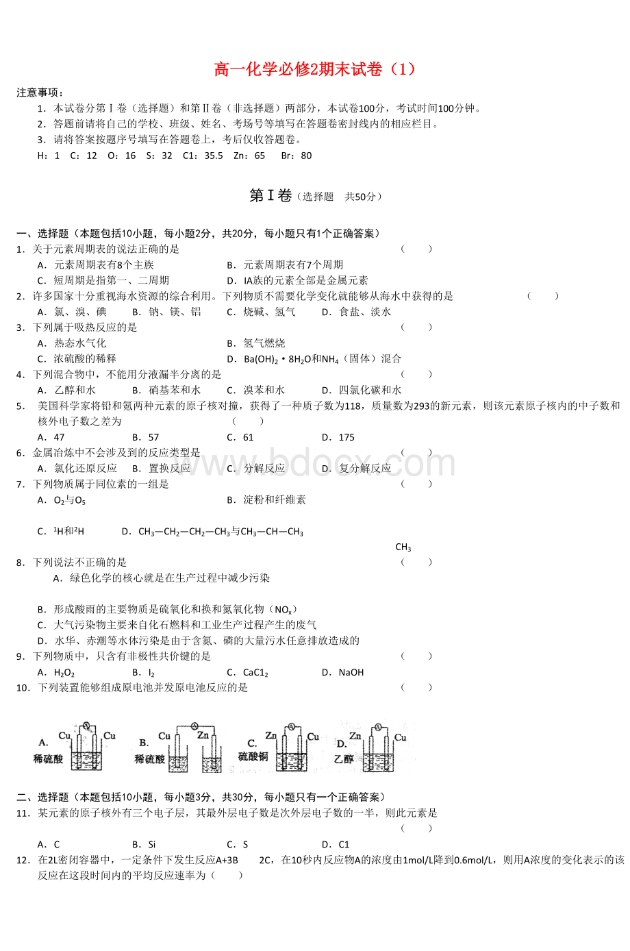 高一化学必修2期末试卷1_精品文档.doc_第1页