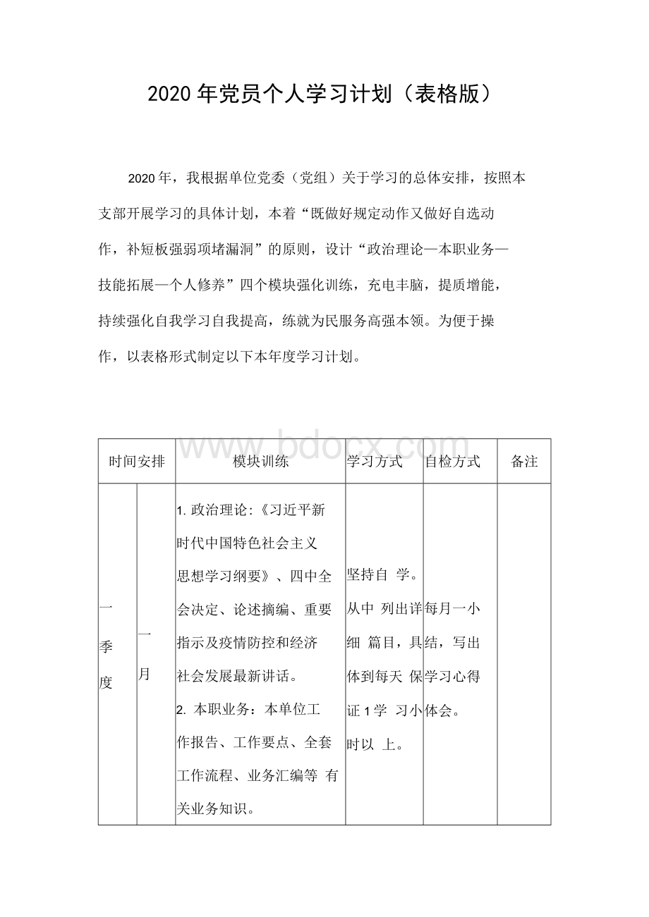 党员个人学习计划表格版.docx_第1页