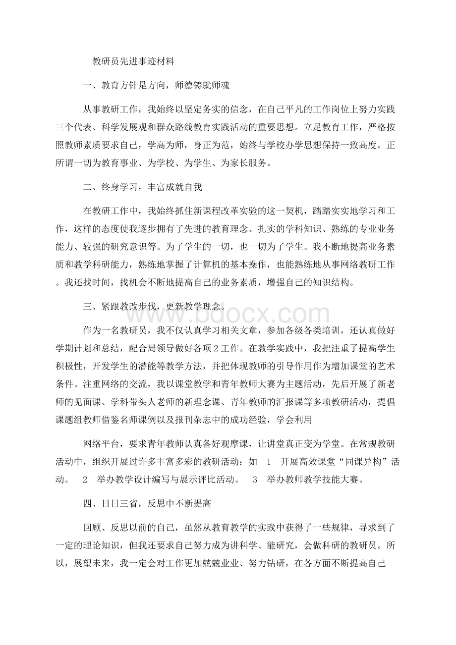 优秀教研员事迹材料Word格式.docx