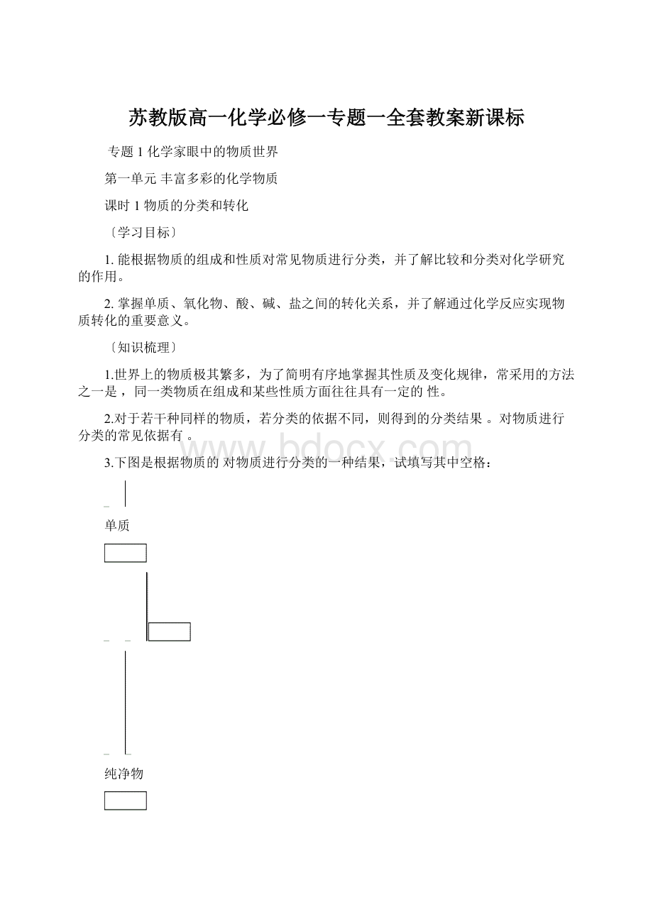 苏教版高一化学必修一专题一全套教案新课标Word文档格式.docx_第1页