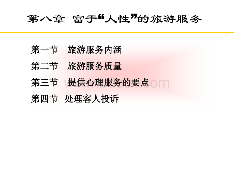 旅游心理学第八章.ppt_第2页