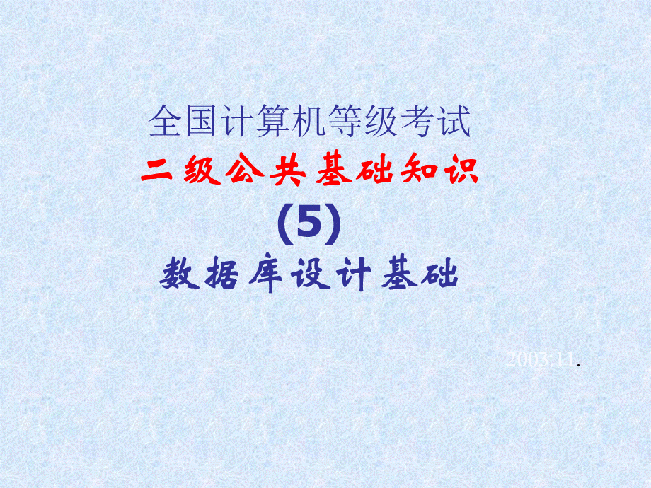 数据库设计基础5.ppt_第1页