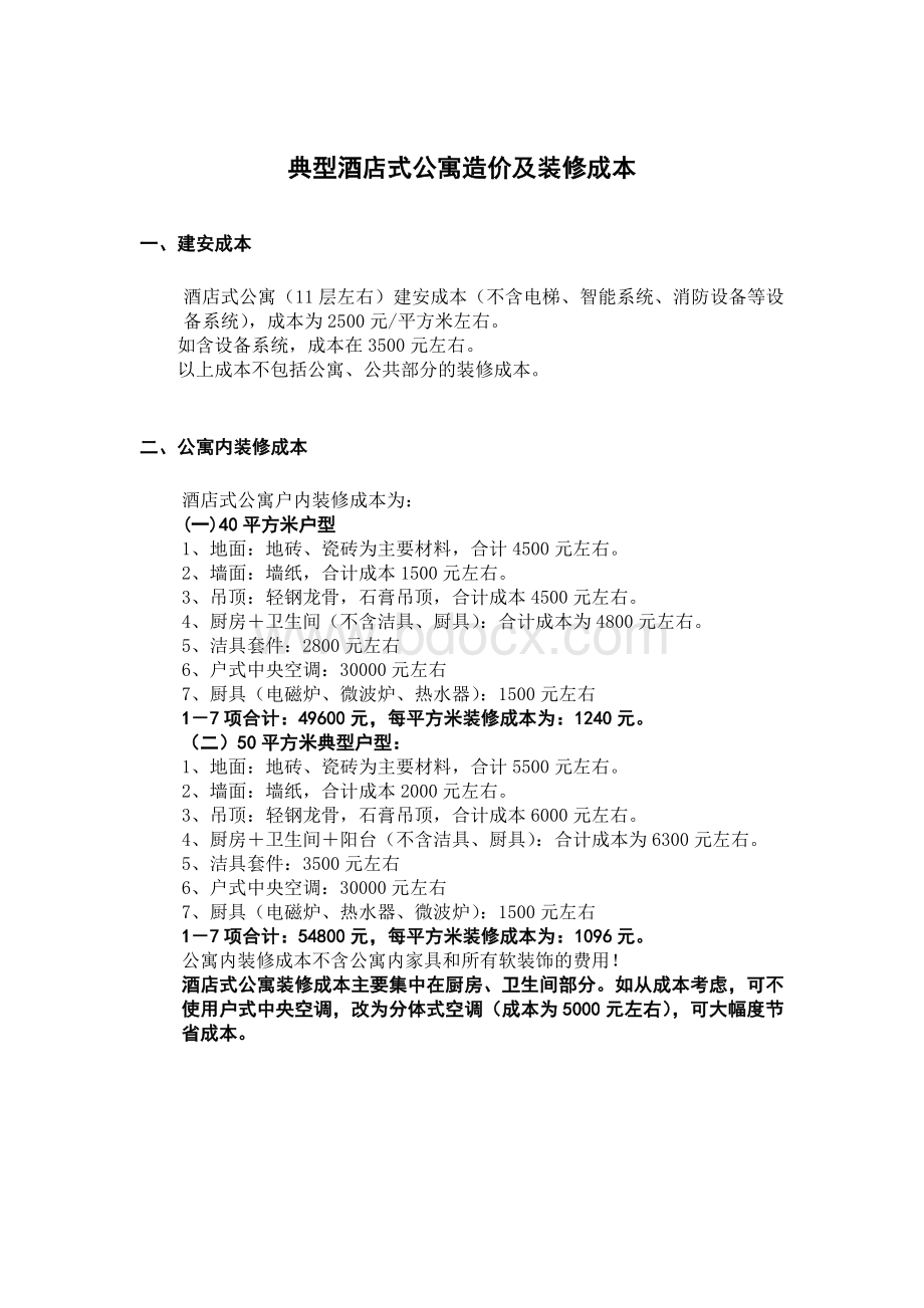 酒店式公寓造价及运营成本Word格式文档下载.doc