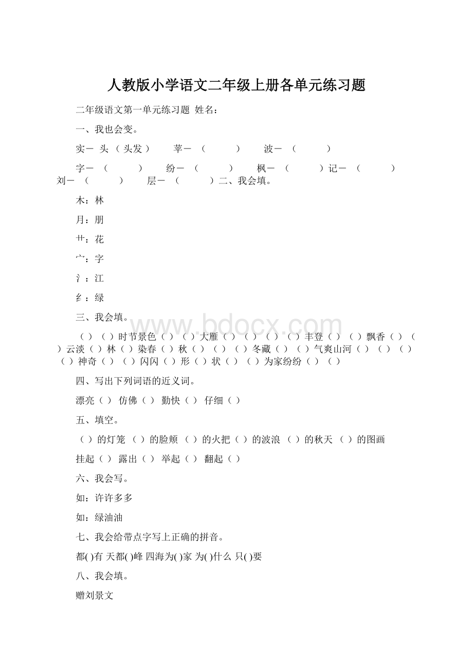 人教版小学语文二年级上册各单元练习题.docx_第1页