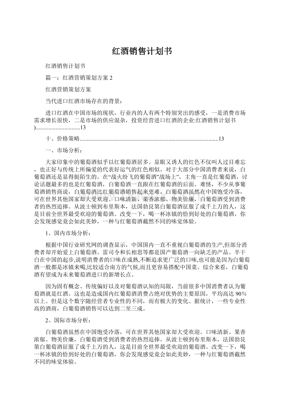 红酒销售计划书Word格式文档下载.docx