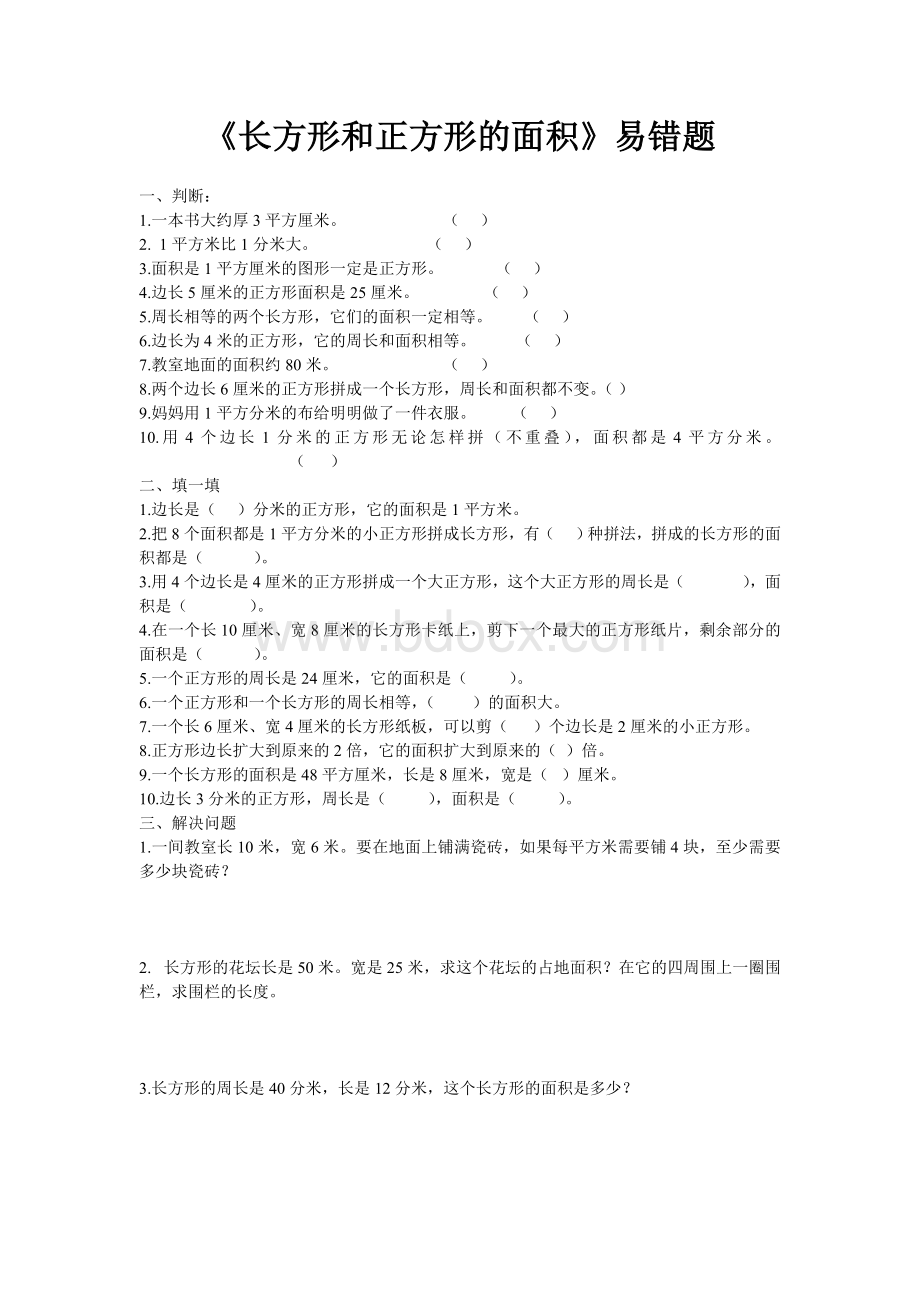 《长方形和正方形的面积》易错题Word文档格式.doc_第1页