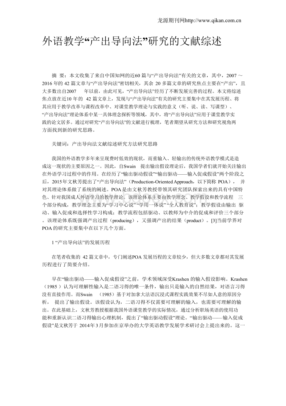 外语教学“产出导向法”研究的文献综述.docx_第1页