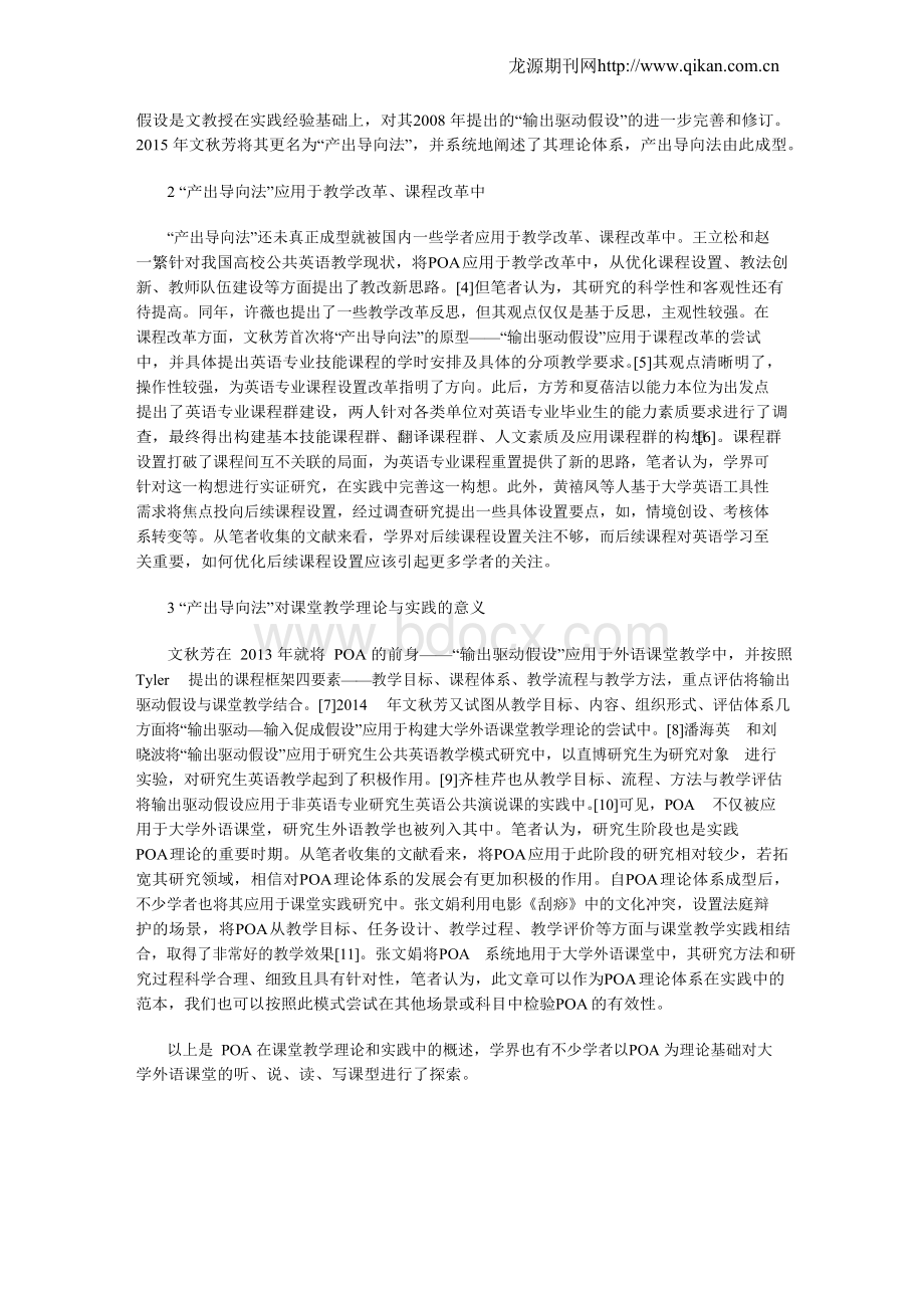 外语教学“产出导向法”研究的文献综述.docx_第2页