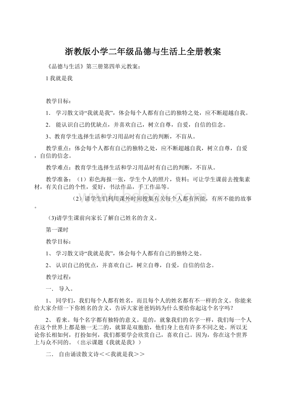 浙教版小学二年级品德与生活上全册教案文档格式.docx_第1页